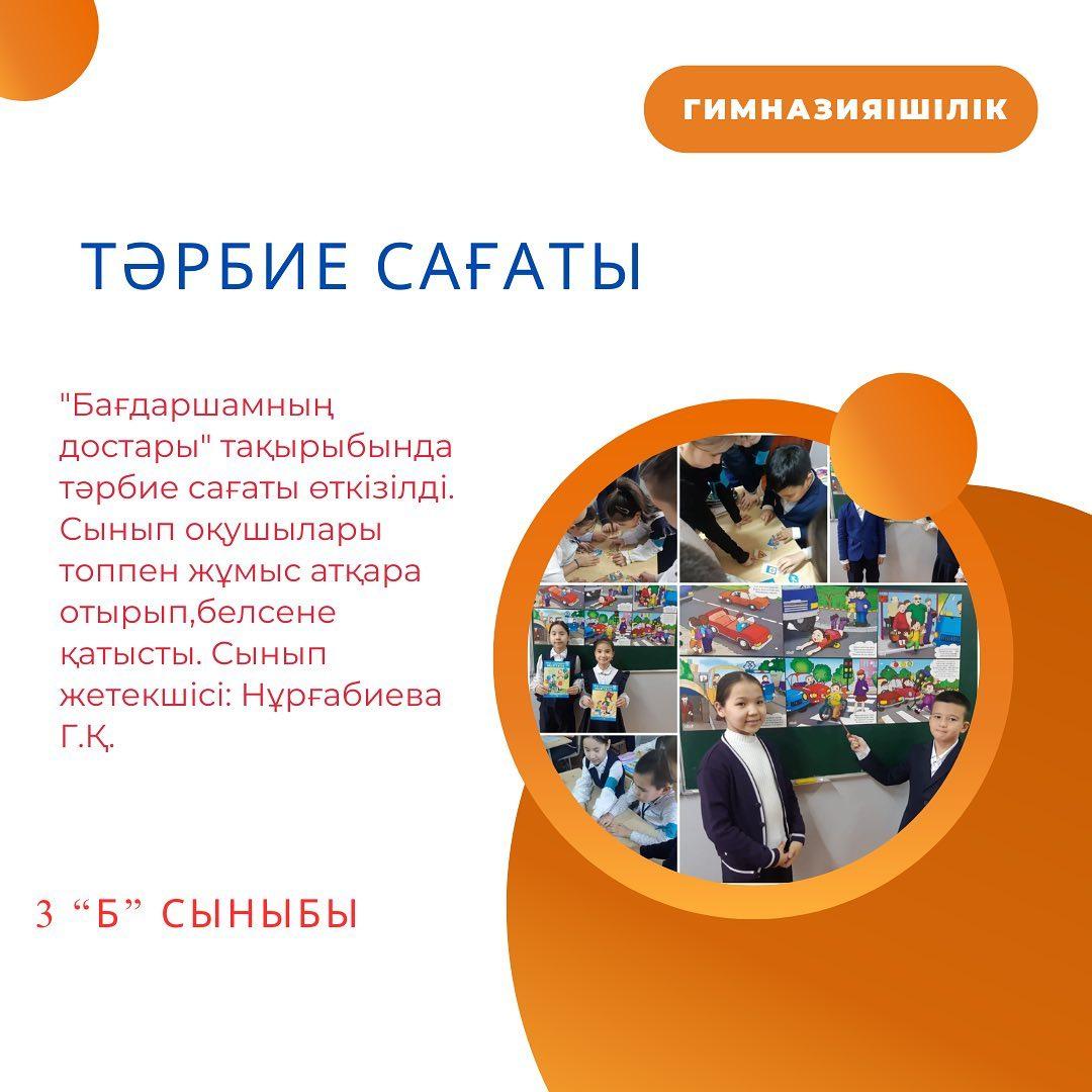 3 "Б" сыныбында "Бағдаршамның достары" тақырыбында тәрбие сағаты өткізілді. Сынып оқушылары топпен жұмыс атқара отырып, белсене қатысты. Сынып жетекшісі: Нұрғабиева Г.Қ.