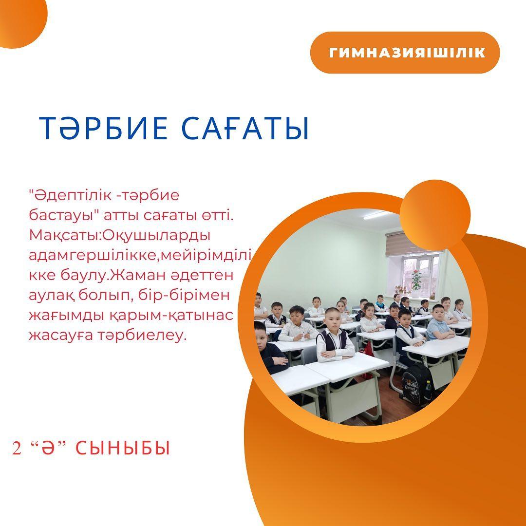 "Ыбырай Алтынсарин атындағы №37 гимназиясы" КММ. 2 "Ә" сыныбында "Әдептілік-тәрбие бастауы" атты сағаты өтті.