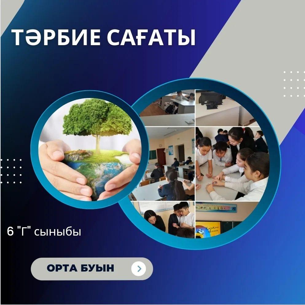 07.04. күні 6 "Г" сыныбында Экологиялық айлыққа байланысты "Табиғаттағы құстардың рөлі " атты тәрбие сағаты өтті.