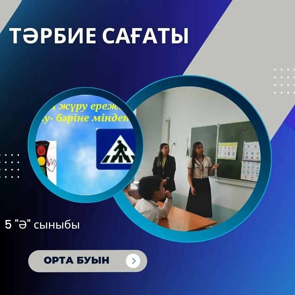 5 "Ә" сыныбында «Жолдағы қауіпсіздік жағдаяттар қалай пайда болады?» тақырыбында тәрбие сағаты өтті. Сынып жетекшісі: Уразмухаметова М.М.