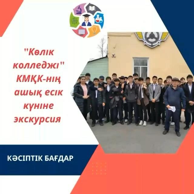 «Ыбырай Алтынсарин атындағы №37 гимназиясы» КММ-нің кәсіптік бағдар беру маманы бірлескен қызмет негізінде «Көлік колледжі» ҚМҚК-нің ашық есік күніне 9 сынып оқушыларын экскурсияға апарды.
