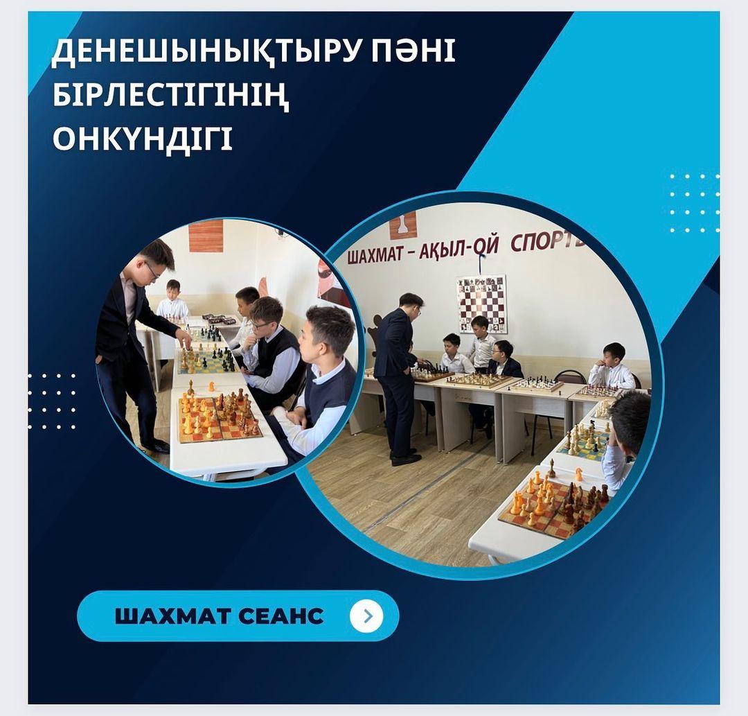 Дене шынықтыру пәні бірлестігінің онкүндігі аясында, шахматтан спорт шеберіне үміткер 10 “В” сынып оқушысы Ақылбек Жақсылықпен шахмат сеансы өтті. Жиыны 23 оқушы қатысты. Ақылбек барлық шахматшыны ұтып, өзін тағы бір мәрте дәлелдеді.