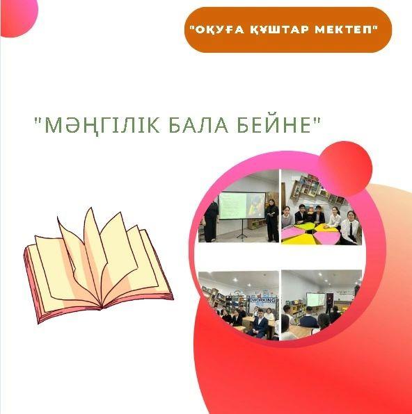 "Оқуға құштар мектеп, оқуға құштар ұлт" жобасы аясында 17.04.23ж. 9 "А" сыныбында Роза Мұқанованың "Мәңгілік бала бейне" атты кітабын оқып, өз сезімдерімен бөлісіп пікір алмасу өткізді. Сынып жетекшісі: Галымова Жадыра Мелисхановна