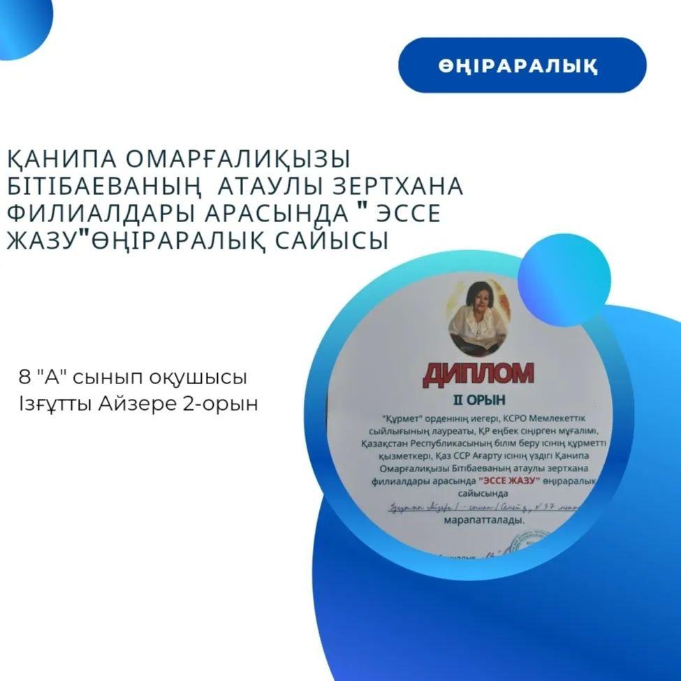 Қанипа Омарғалиқызы Бітібаеваның атаулы зертхана филиалдары арасында "Эссе жазу" өңіраралық сайысында 8 "А" сынып оқушысы Ізғұтты Айзере 2-орын жеңіп алып, Дипломмен марапатталды. Пән мұғалімі: Сыдыкова Жанаргул Талгатбековна