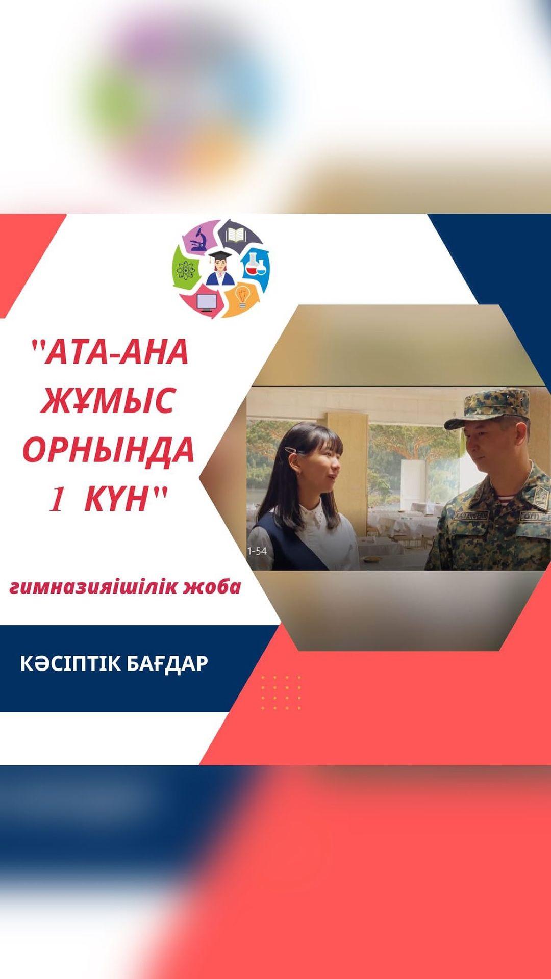 Кәсіптік бағдар беру жұмысы аясында 7 сыныптар арасында ұйымдастырылған ”АТА-АНА ЖҰМЫС ОРНЫНДА 1 КҮН” атты гимназияішілік жобаның алғашқы қатысушысы 7 ”В” сынып оқушысы Жұмағалиева Аяжанның жоба жұмысын тамашалаңыздар!