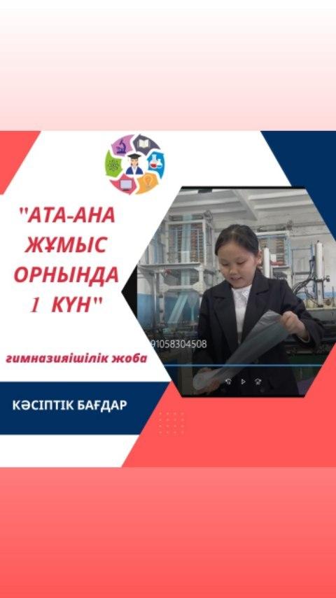 Кәсіптік бағдар беру жұмысы аясында 7 сыныптар арасында ұйымдастырылған "АТА-АНА ЖҰМЫС ОРНЫНДА 1 КҮН" атты гимназияішілік жобаның қатысушысы 7 "В" сынып оқушысы Балғабай Ұлжанның жоба жұмысын тамашалаңыздар!