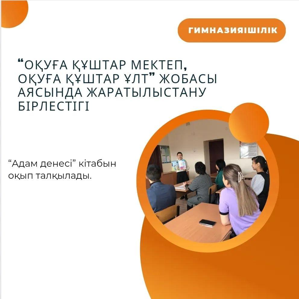 17.04.2023 жылы “Оқуға құштар мектеп, оқуға құштар ұлт” жобасы аясында жаратылыстану бірлестігі “Адам денесі” кітабын оқып талқылады.