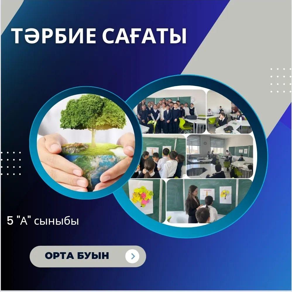 5 "А" сыныбында «Экология –өсімдіктер мен жануарлар организмдерінің бір-біріне және қоршаған ортаға қатынасы туралы ғылым» тақырыбында тәрбие сағаты болып өтті.
