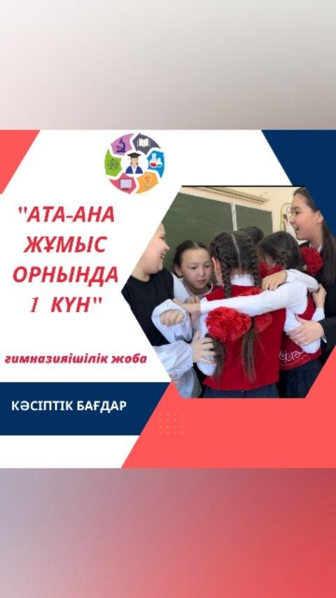 Кәсіптік бағдар беру жұмысы аясында 7 сыныптар арасында ұйымдастырылған "АТА-АНА ЖҰМЫС ОРНЫНДА 1 КҮН" атты гимназияішілік жобаның қатысушысы 7 "Ә" сынып оқушысы Рахат Елдананың жоба жұмысын тамашалаңыздар!