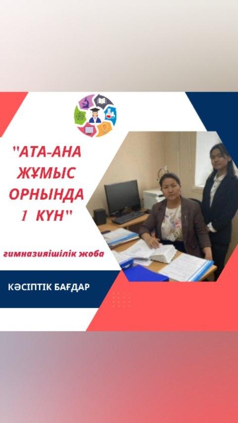 Кәсіптік бағдар беру жұмысы аясында 7 сыныптар арасында ұйымдастырылған "АТА-АНА ЖҰМЫС ОРНЫНДА 1 КҮН"*атты гимназияішілік жобаның қатысушысы 7 "А" сынып оқушысы Ашимова Нұрайдың жоба жұмысын тамашалаңыздар!
