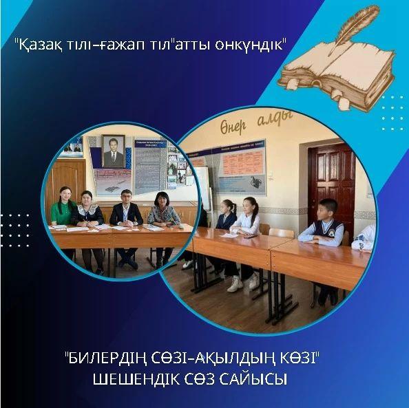 Сәуірдің 18-і күні "Қазақ тілі-ғажап тіл"атты онкүндік аясында 5-сыныптар арасында "Билердің сөзі-ақылдың көзі" атты шешендік сөз сайысы өтті.