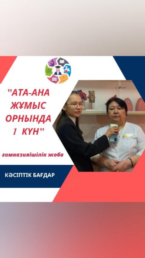 Кәсіптік бағдар беру жұмысы аясында 7 сыныптар арасында ұйымдастырылған "АТА-АНА ЖҰМЫС ОРНЫНДА 1 КҮН" атты гимназияішілік жобаның қатысушысы 7 "А" сынып оқушысы Махсутханова Аружанның жоба жұмысын тамашалаңыздар!