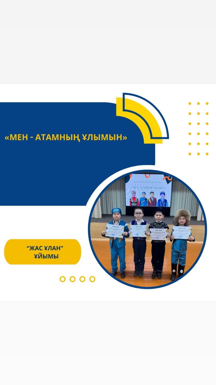 Гимназиямызда “Жас Ұлан” ұйымының ұйымдастыруымен “Қазақстан Республикасы Отан қорғаушылар күніне” орай 1 сынып оқушылары арасында «Мен - атамның ұлымын» байқауы өтті.