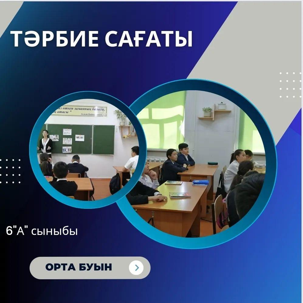 Оқушылардың мамандық әлемі мен оның ерекшеліктері және құндылығы туралы түсініктерін кеңейту мақсатында 6 "А" сыныбында "Менің армандаған мамандығым" тақырыбында тәрбие сағаты өткізілді.
