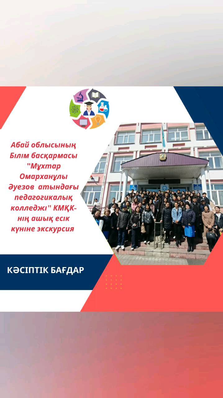 "Ыбырай Алтынсарин атындағы №37 гимназиясы" КММ-нің кәсіптік бағдар беру маманы бірлескен қызмет негізінде "Мұхтар Омарханұлы Әуезов атындағы педагогикалық колледжі" ҚМҚК-нің ашық есік күніне