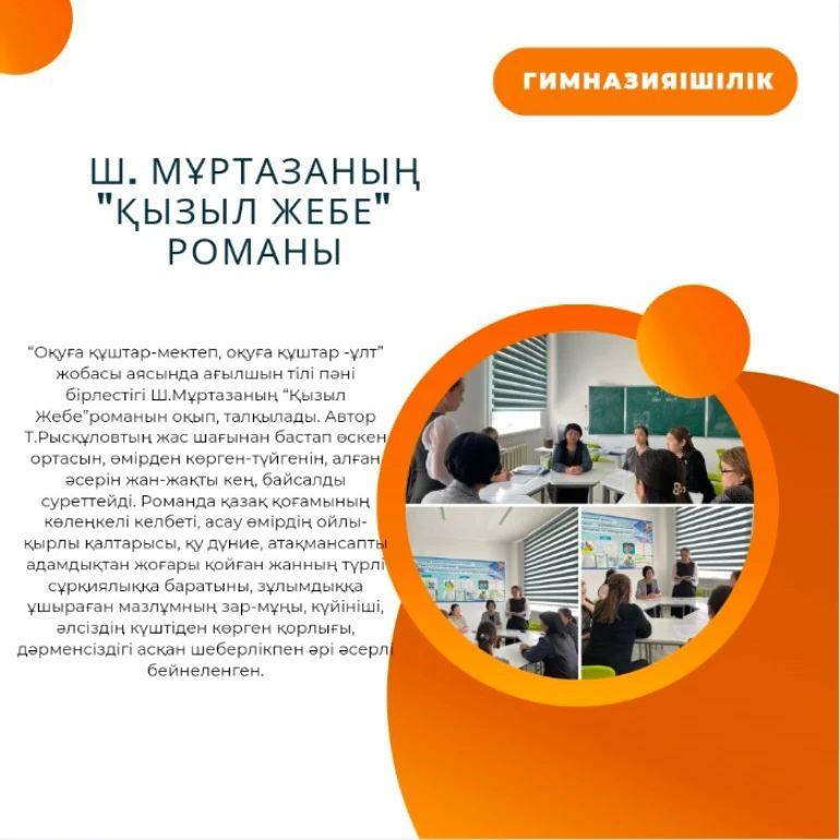 “Оқуға құштар-мектеп, оқуға құштар-ұлт” жобасы аясында ағылшын тілі пәні бірлестігі Ш.Мұртазаның “Қызыл Жебе” романын оқып, талқылады.
