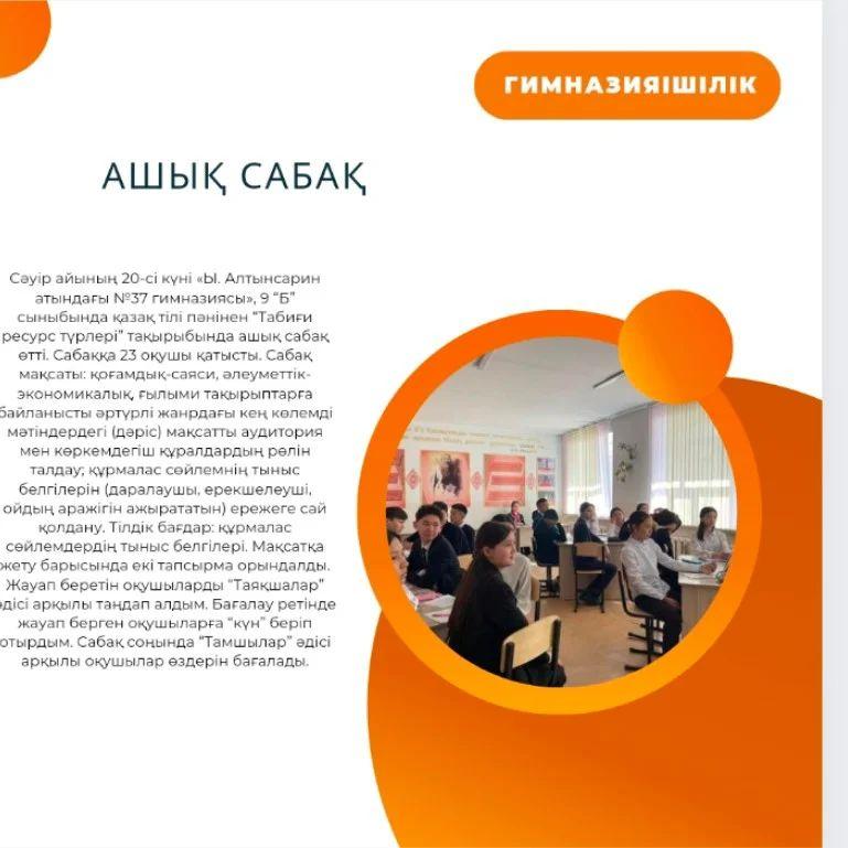 Сәуір айының 20-сі күні «Ы. Алтынсарин атындағы №37 гимназиясы», 9 “Б” сыныбында қазақ тілі пәнінен “Табиғи ресурс түрлері” тақырыбында ашық сабақ өтті.