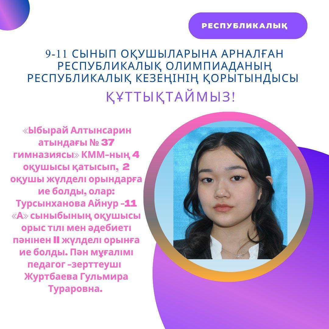 2023 жылғы 18-21 сәуір аралығында Семей қаласының Шәкәрім атындағы № 5 көпбейіді гимназия базасында өткен 9-11 сынып оқушыларына арналған республикалық олимпиаданың РЕСПУБЛИКАЛЫҚ кезеңінің қорытындысы бойынша