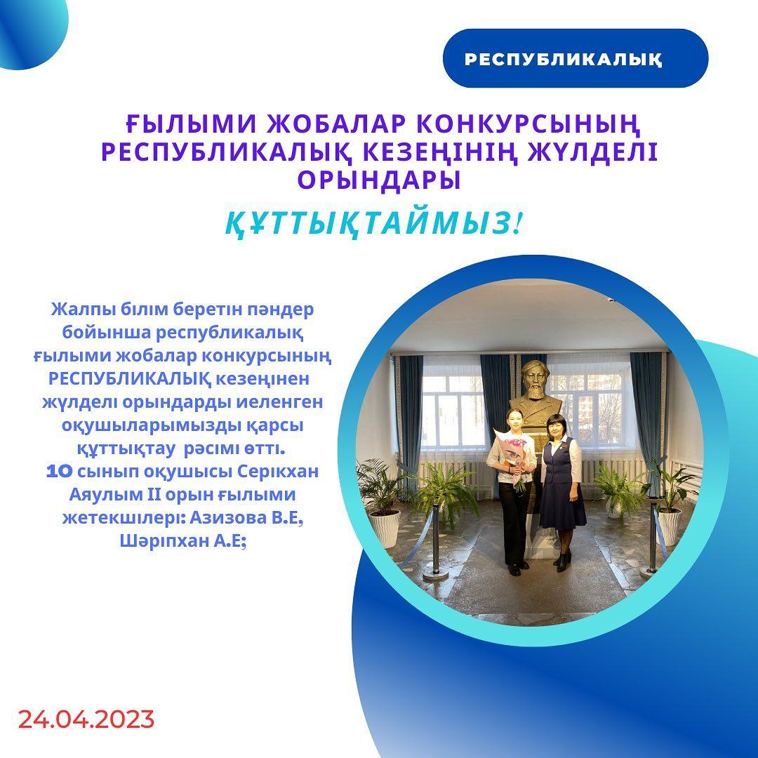 24.04.2023ж. жалпы білім беретін пәндер бойынша республикалық ғылыми жобалар конкурсының РЕСПУБЛИКАЛЫҚ кезеңінен жүлделі орындарды иеленген оқушыларымызды қарсы құттықтау рәсімі өтті.