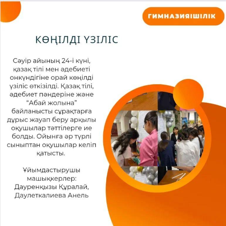Сәуір айының 24-і күні, қазақ тілі мен әдебиеті онкүндігіне орай көңілді үзіліс өткізілді.