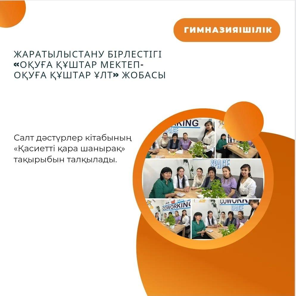 24.04.2023 жылы Жаратылыстану бірлестігі «Оқуға құштар мектеп-оқуға құштар ұлт» жобасы аясында салт дәстүрлер кітабының «Қасиетті қара шанырақ» тақырыбын талқылады.