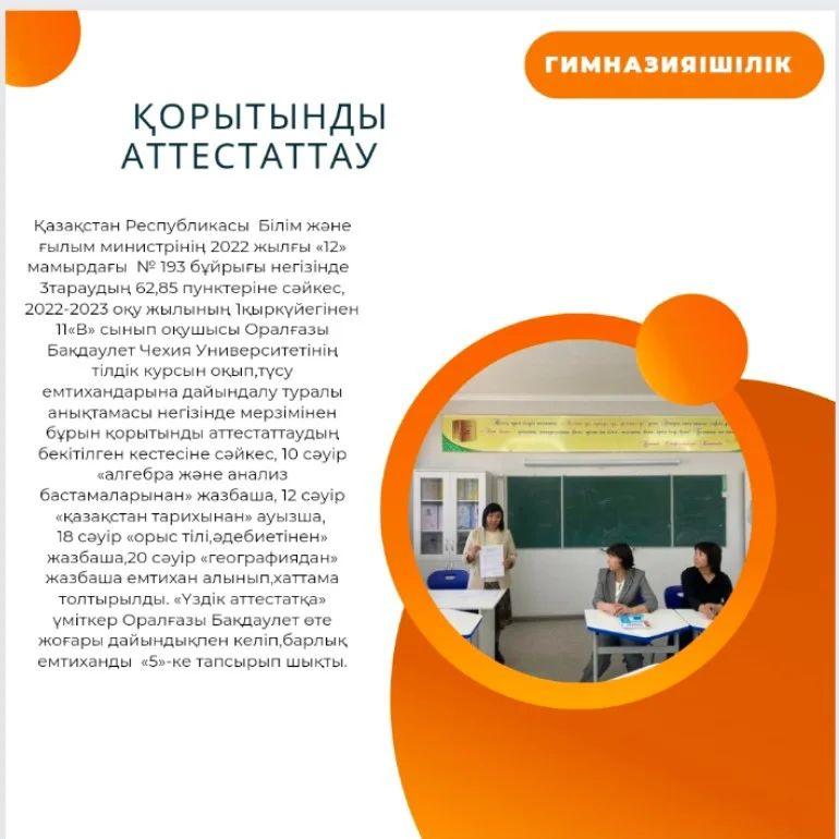 қстан Республикасы Білім және ғылым министрінің 2022 жылғы «12» мамырдағы № 193 бұйрығы негізінде 3тараудың 62,85 пунктеріне сәйкес,