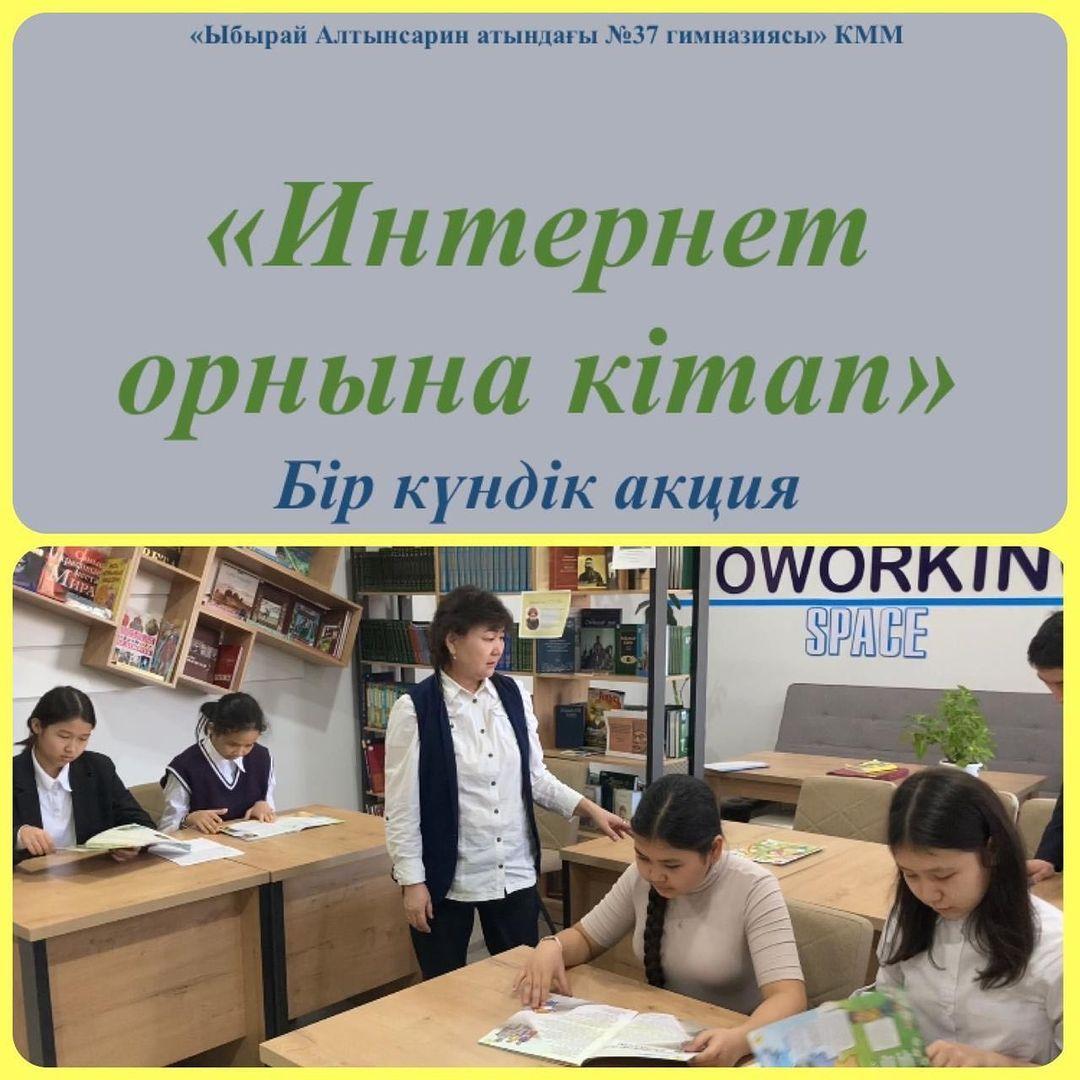 “Интернет орнына кітап” бір күндік акция аясында гимназия кітапханасында 7 сынып оқушыларына “Оқимыз, ойнаймыз, ойлаймыз” Библиокросс (берілген уақытта кім көп оқыса, сол жеңімпаз) ойыны ұйымдастырылды.