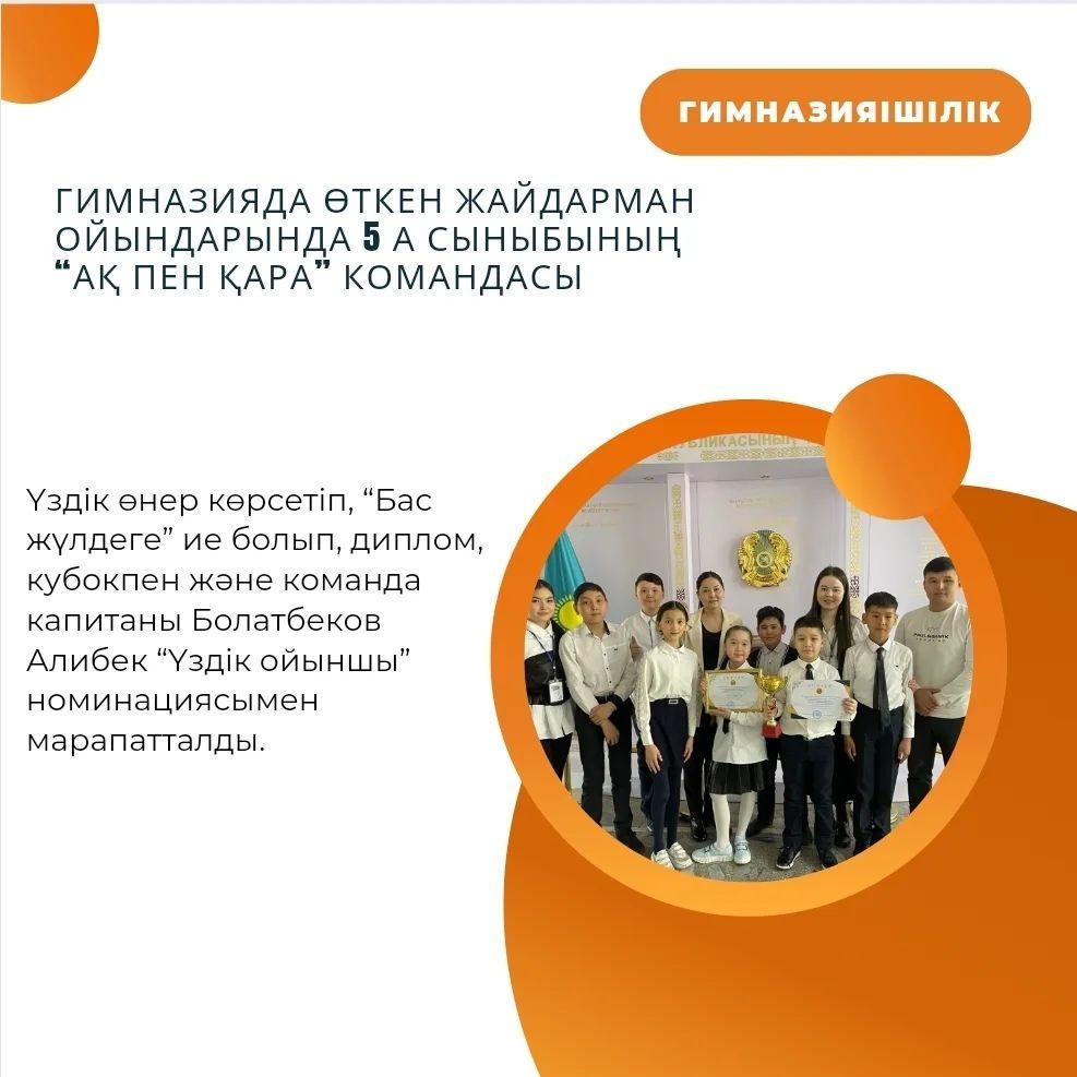 25.04.23ж Гимназияда өткен жайдарман ойындарында 5 "А" сыныбының “Ақ пен қара” командасы үздік өнер көрсетіп, “Бас жүлдеге” ие болып, диплом, кубокпен және команда капитаны Болатбеков Алибек “Үздік ойыншы” номинациясымен марапатталды.