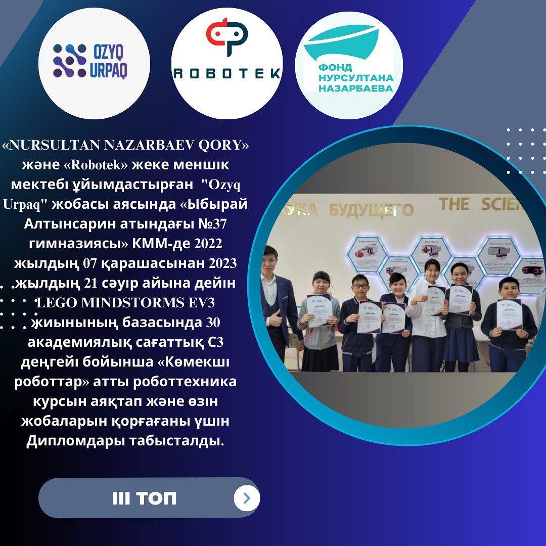 «NURSULTAN NAZARBAEV QORY» және «Robotek» жеке меншік мектебі ұйымдастырған "Ozyq Urpaq" жобасы аясында