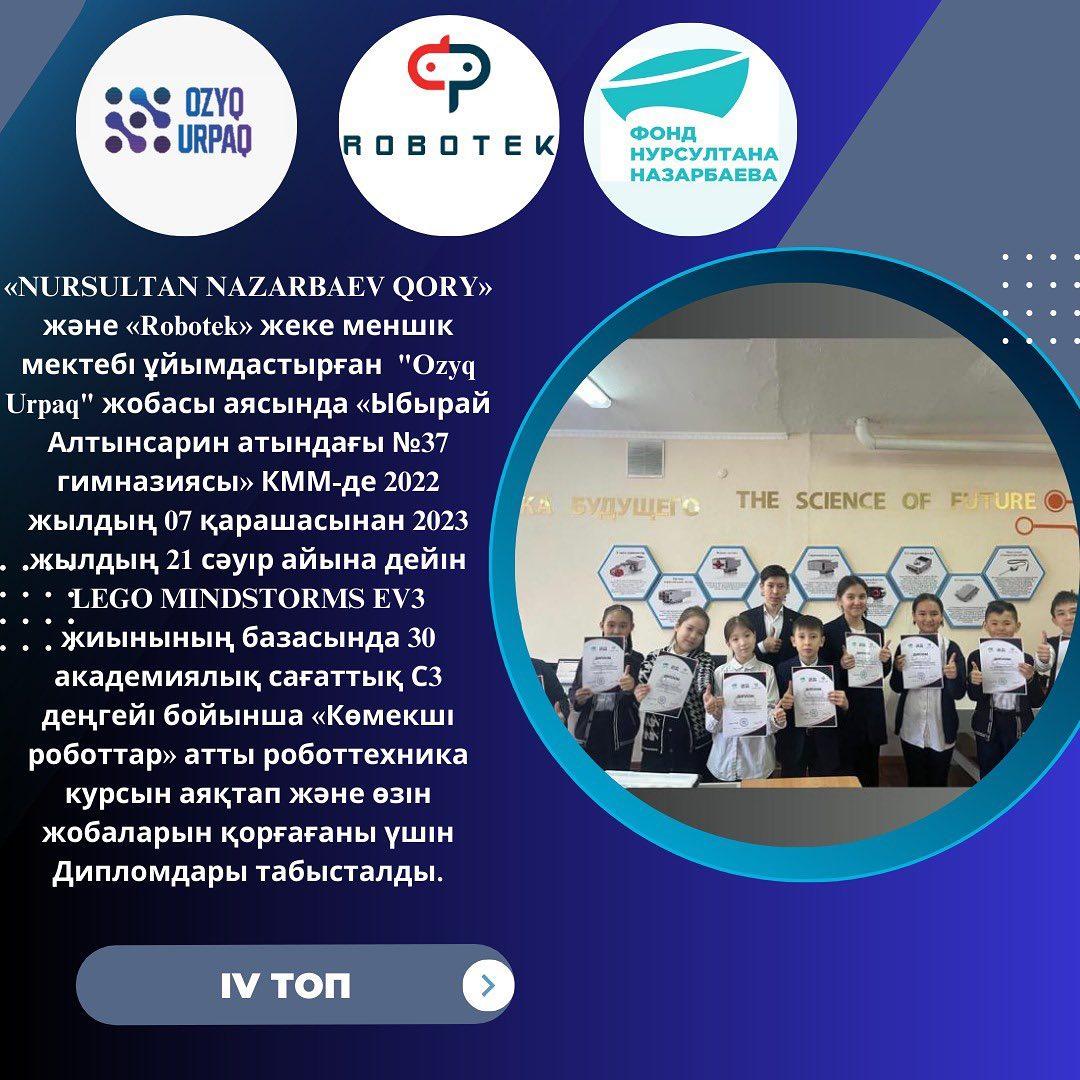 «NURSULTAN NAZARBAEV QORY» және «Robotek» жеке меншік мектебі ұйымдастырған "Ozyq Urpaq" жобасы аясында