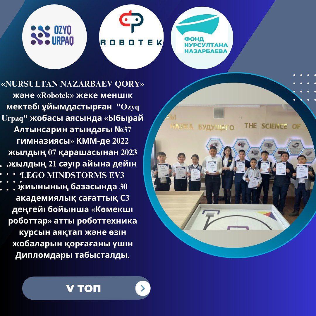 «NURSULTAN NAZARBAEV QORY» және «Robotek» жеке меншік мектебі ұйымдастырған "Ozyq Urpaq" жобасы аясында