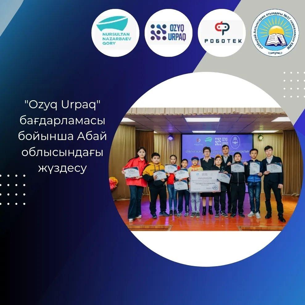 "Ozyq Urpaq" бағдарламасы - Семей және Жезқазған қалаларында роботтехника бойынша 500 оқушы білім алды.