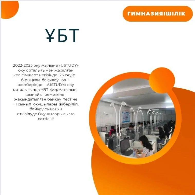 2022-2023 оқу жылына «USTUDY» оқу орталығымен жасалған келісімшарт негізінде 26 сәуір бірыңғай бақылау күні шеңберінде