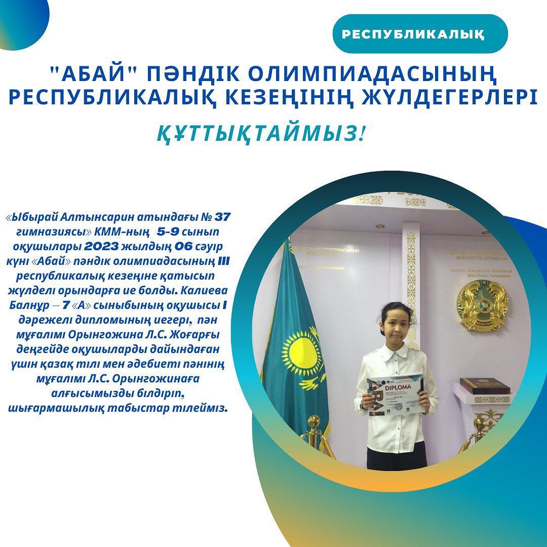«Ыбырай Алтынсарин атындағы № 37 гимназиясы» КММ-ның 5-9 сынып оқушылары 2023 жылдың 06 сәуір күні «Абай» пәндік олимпиадасының III республикалық кезеңіне қатысып жүлделі орындарға ие болды.