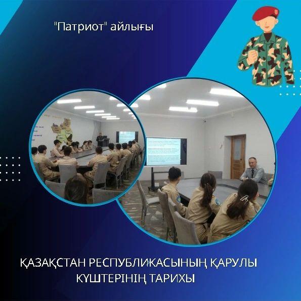 "Патриот" айлығы аясында ұйымдастырылған Қазақстан Республикасының Қарулы күштерінің тарихы туралы ақпараттық бейнеролик таныстырылым жұмысы жүргізілді.