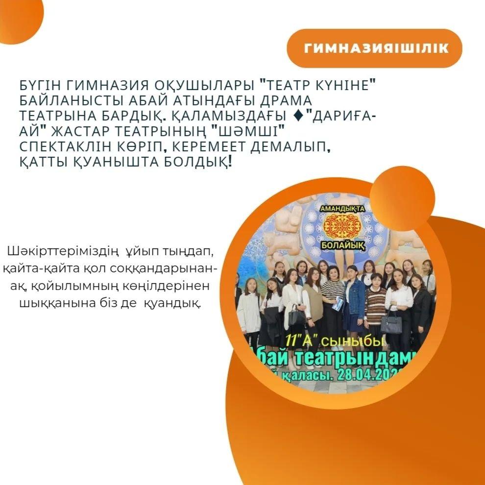 Бүгін гимназия оқушылары "Театр күніне" байланысты АБАЙ атындағы драма театрына бардық.