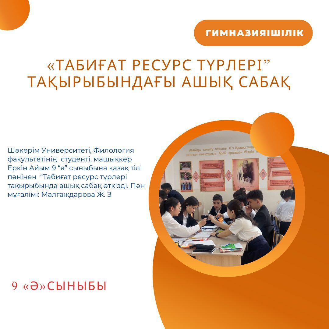 Шәкәрім Университеті, Филология факультетінің студенті, машықкер Еркін Айым 9 “Ә” сыныбына қазақ тілі пәнінен “Табиғат ресурс түрлері" тақырыбында ашық сабақ өткізді. Пән мұғалімі: Малгаждарова Ж.З.