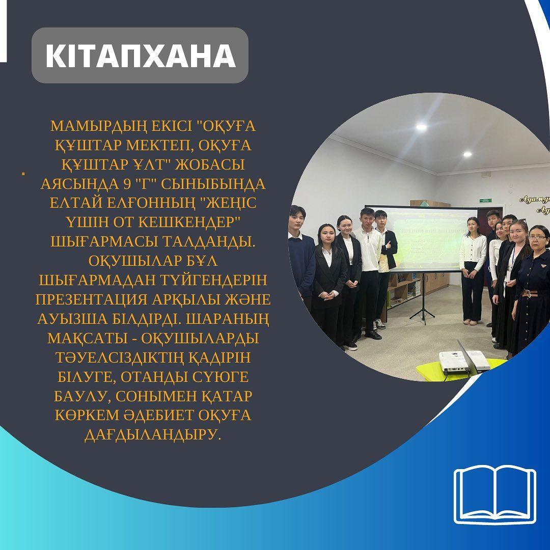 Мамырдың екісі "Оқуға құштар мектеп, оқуға құштар ұлт" жобасы аясында 9 "Г" сыныбында Елтай Елғонның "Жеңіс үшін от кешкендер" шығармасы талданды.