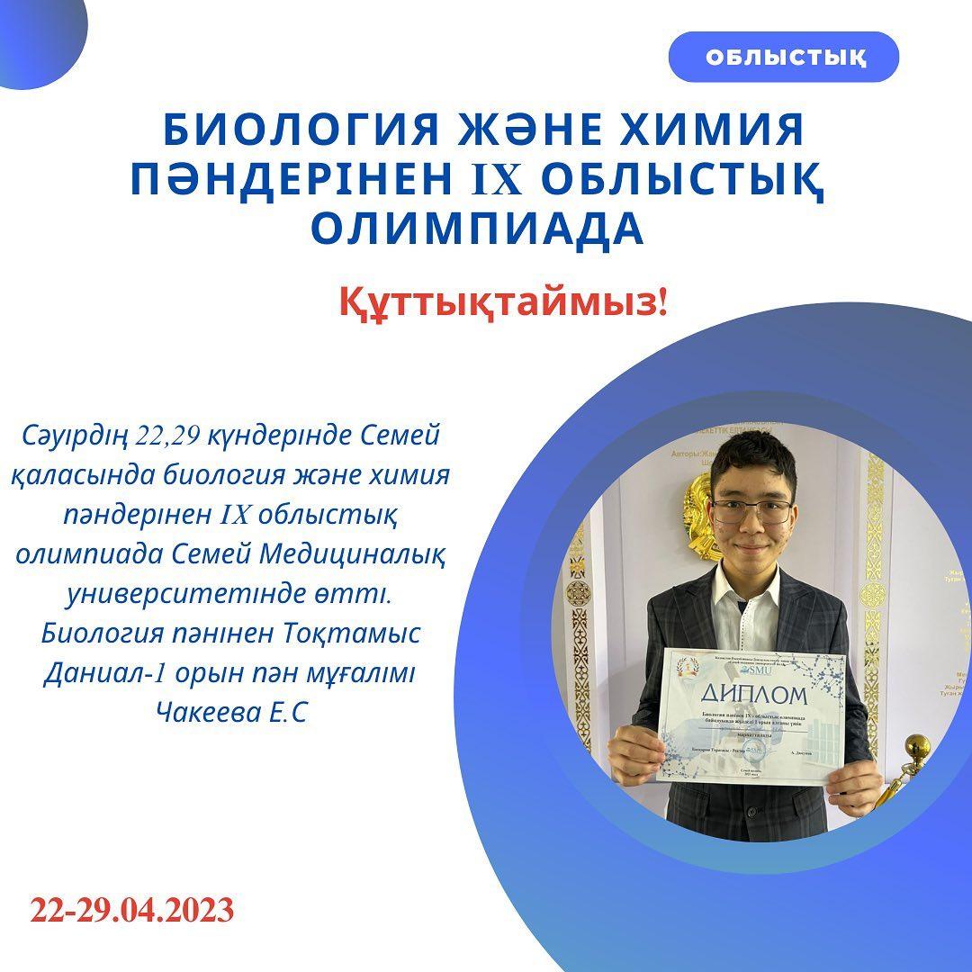 2023 жылдың 22,29 сәуірінде Семей Медициналық университетінде биология және химия пәндерінен IX облыстық олимпиада өтті.