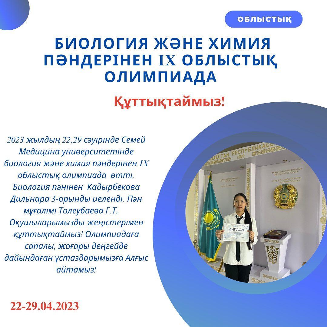 2023 жылдың 22,29 сәуірінде Семей Медицина университетінде биология және химия пәндерінен IX облыстық олимпиада өтті.