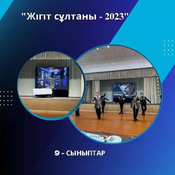 7 мамыр - Отан қорғаушылар күніне және «Ұлы Жеңіс мерекесіне 78 жыл» толуына орай ұйымдастырылған "Жігіт сұлтаны - 2023" байқауы өтті.