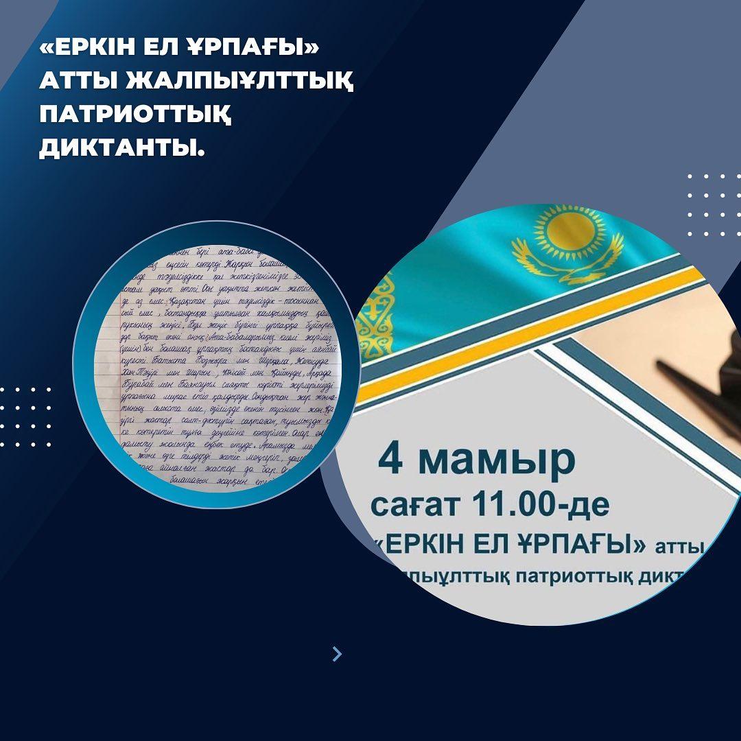Мамыр мерекелері мен Жеңіс күні қарсаңында қазақстандықтардың қатысуымен өтетін «Еркін ел ұрпағы» атты жалпыұлттық патриоттық диктанты өткізілді.