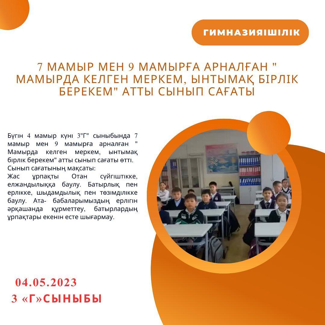 Бүгін 4 мамыр күні 3 "Г" сыныбында 7 мамыр мен 9 мамырға арналған "Мамырда келген меркем, ынтымақ бірлік берекем" атты сынып сағаты өтті.