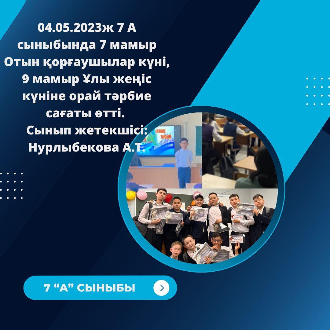04.05.2023ж 7 "А" сыныбында 7 мамыр Отын қорғаушылар күні, 9 мамыр Ұлы жеңіс күніне орай тәрбие сағаты өтті. Сынып жетекшісі: Нурлыбекова А.Т.