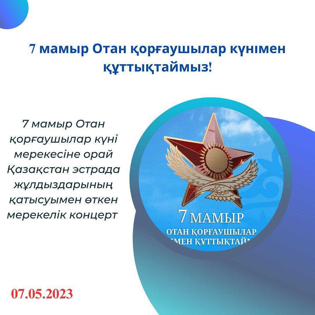 Орталық алаңда 7 мамыр Отан қорғаушылар күніне орай жергілікті өнерпаздар мен Қазақстан эстрада жұлдыздарының қатысуымен өткен мерекелік концертке ұстаздарымыз барып, тамашалап қайтты.