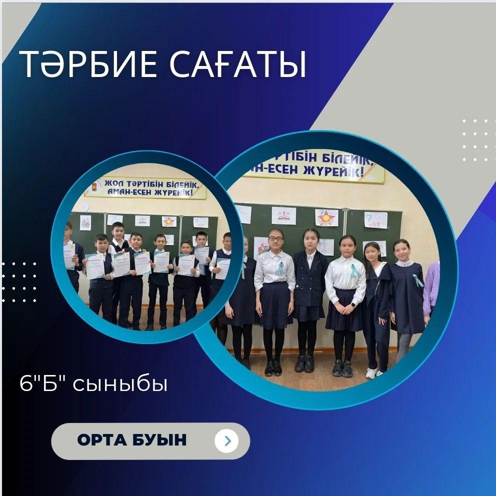 04.05.2023 жылы 6 "Б" сыныбында 7 Мамыр Отан қорғаушылар күні, 9 мамыр Ұлы жеңіс күніне арналған тәрбие сағаты өтті.