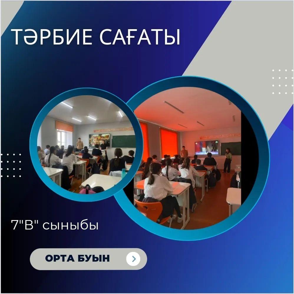 04.05 мамыр 7 "B" сынып оқушыларымен 7 мамыр - Отан қорғаушылар, 9 мамыр - Ұлы Жеңіс күніне арналған тәрбие сағаты өтті.