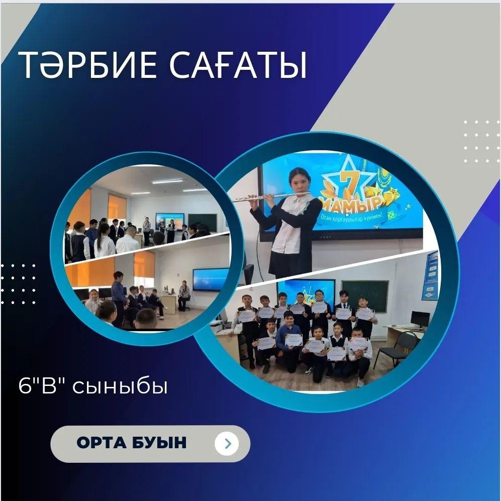 04.05.2023ж. күнi 6 "В" сыныбында 7 - мамыр Отан қорғаушылар күнi мен 9 - мамыр Ұлы жеңіс күнiне арналған "Ұрпаққа ұран болған Ұлы жеңiс" тақырыбында сынып сағаты өттi.
