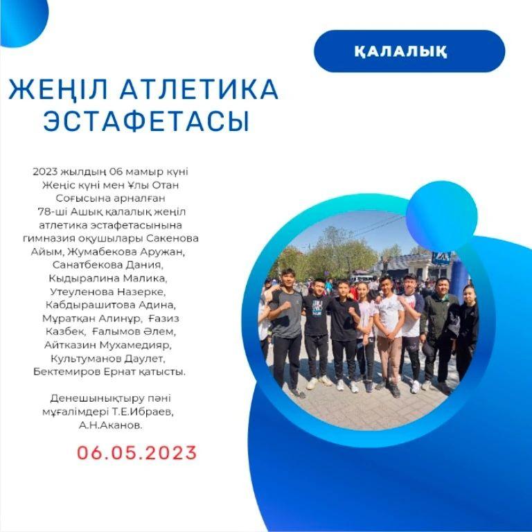 2023 жылдың 06 мамыр күні Жеңіс күні мен Ұлы Отан Соғысына арналған 78-ші Ашық қалалық жеңіл атлетика эстафетасынына гимназия оқушылары