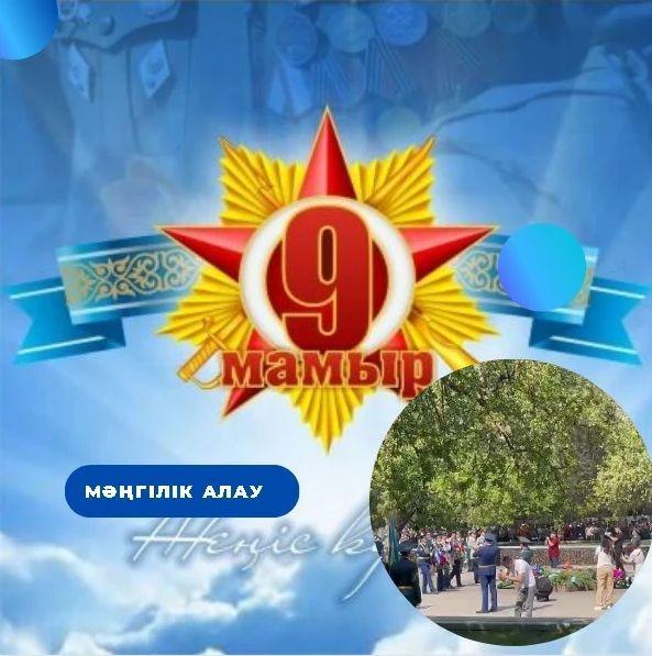 Ешкім де, ешқашан да ұмытылмайды! Ерлік — елге мұра, ұрпаққа үлгі! Гимназия ұстаздары мен "Өзін-өзі басқару" ұйымының оқушылары Ұлы Жеңіс мерекесіне арналған шеруге қатысты.
